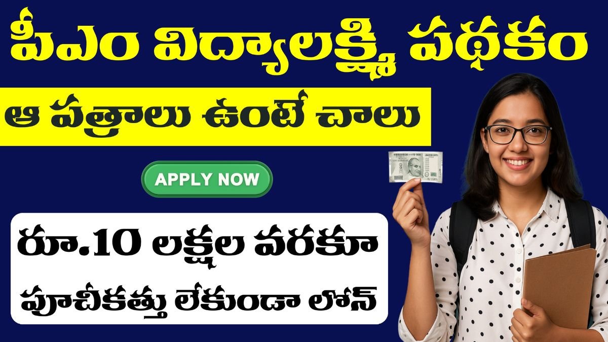 PM Vidya Lakshmi Scheme 2025